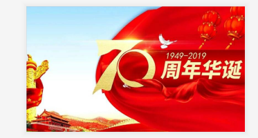 關于國慶放假通知！！！